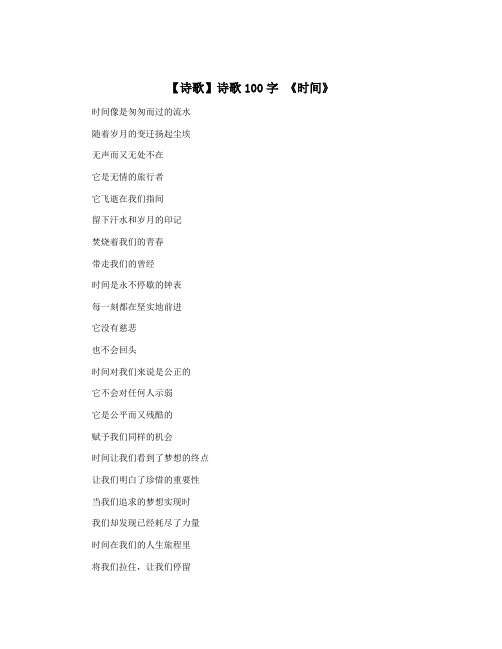 【诗歌】诗歌100字 《时间》