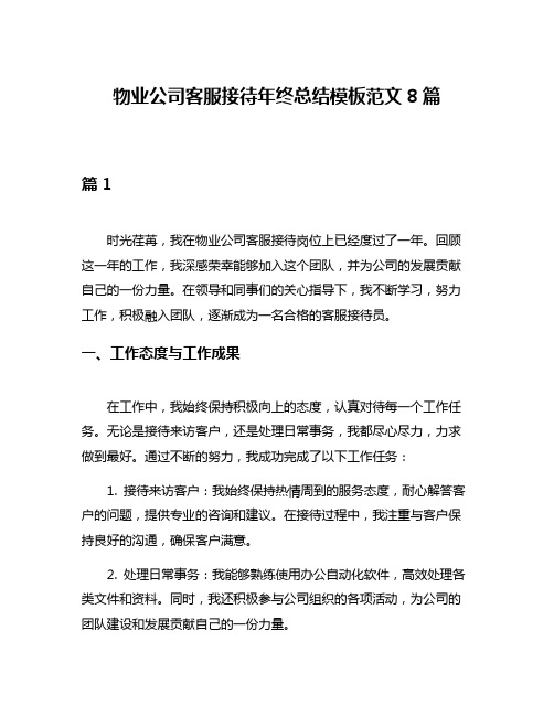 物业公司客服接待年终总结模板范文8篇