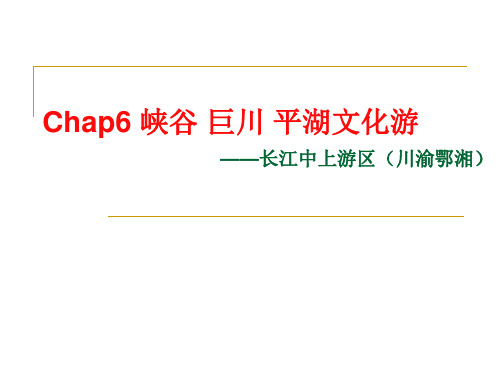 chap6 峡谷 巨川 平湖文化游(长江中上游区川渝鄂湘)资料