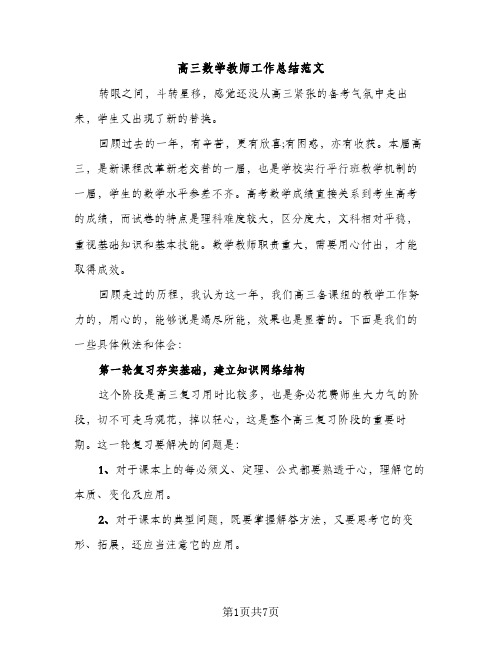 高三数学教师工作总结范文（2篇）