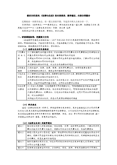 教材分析系列：《法律与生活》的内容要求、教学建议、内容分类整合