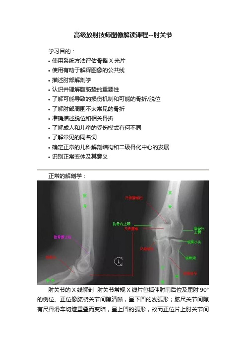 高级放射技师图像解读课程--肘关节