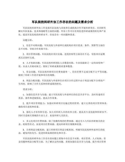 军队院校科研外协工作存在的问题及需求分析