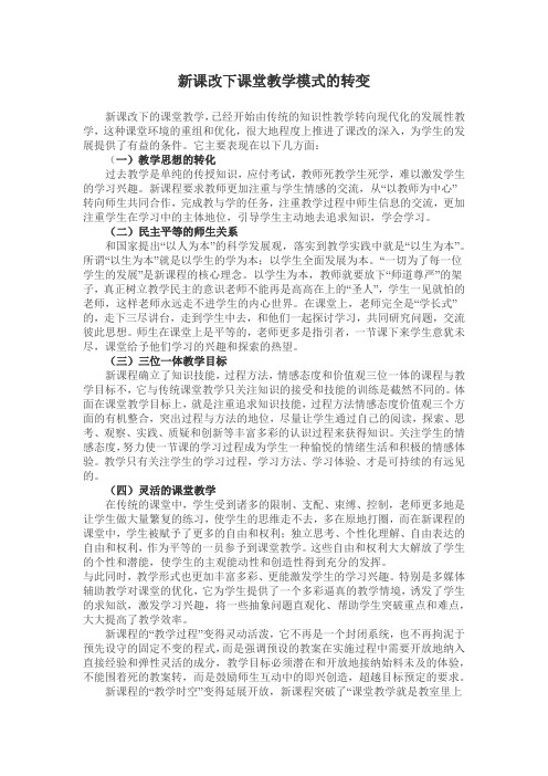 新课改课堂教学模式的转变