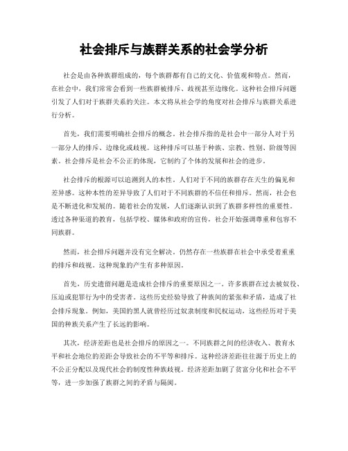 社会排斥与族群关系的社会学分析