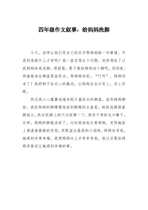 四年级作文叙事:给妈妈洗脚