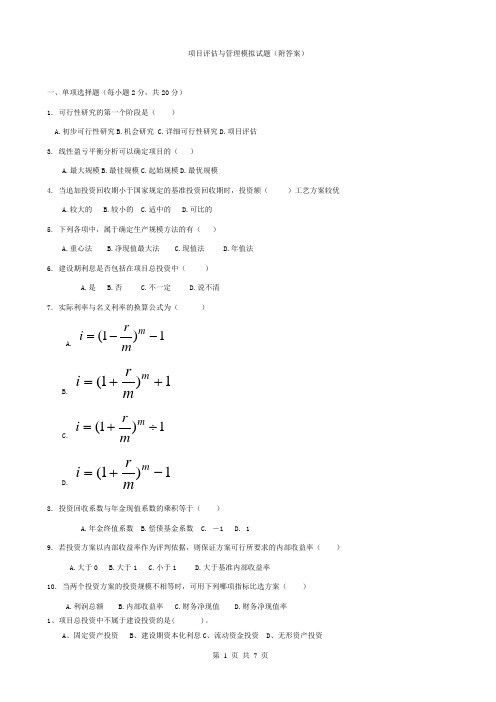 (完整版)项目评估与管理模拟试题(附答案)