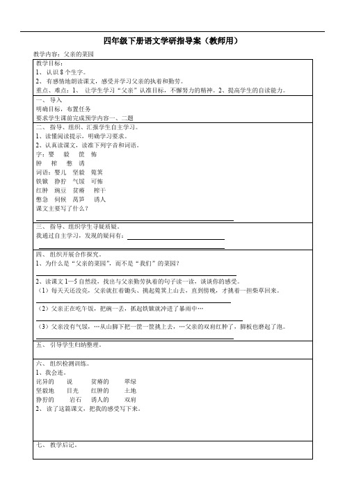 四年级下册语文《父亲的菜园》指导案文档