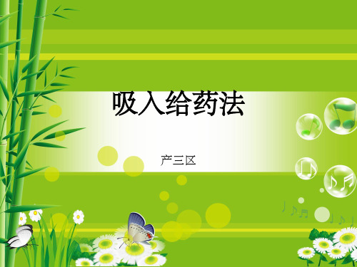 吸入给药法