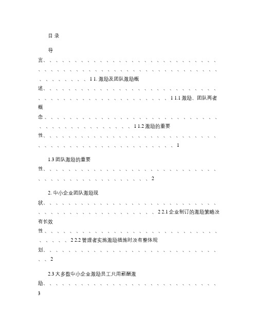 中小企业团队激励方法探讨论文.