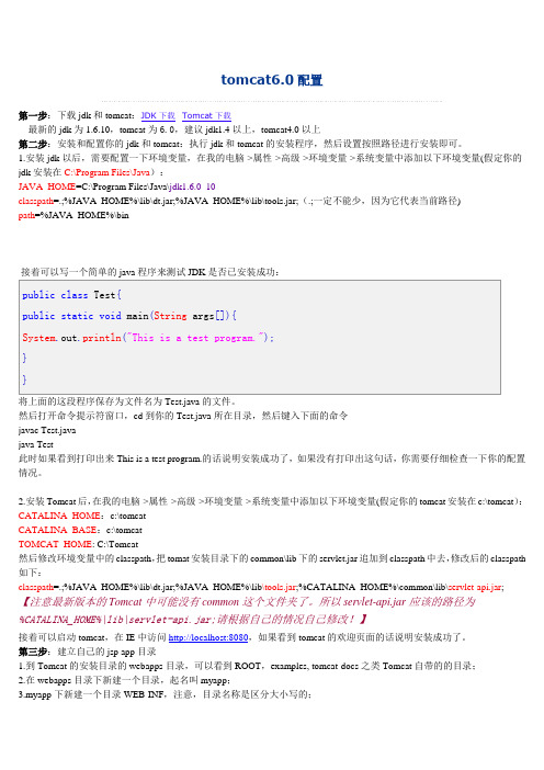 tomcat_6.0配置比较详细啊