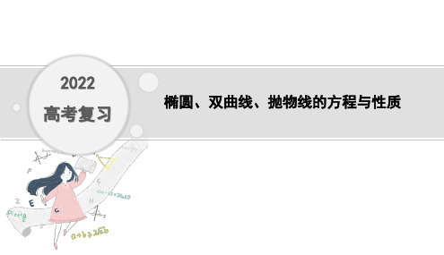 2022年高考复习  椭圆、双曲线、抛物线的方程与性质