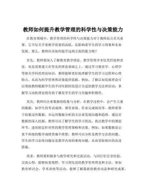 教师如何提升教学管理的科学性与决策能力