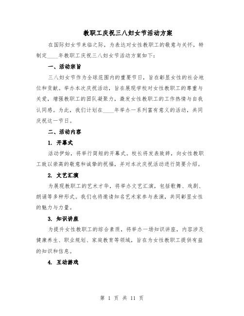 教职工庆祝三八妇女节活动方案(5篇)
