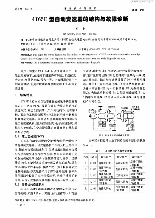 4T65E型自动变速器的结构与故障诊断