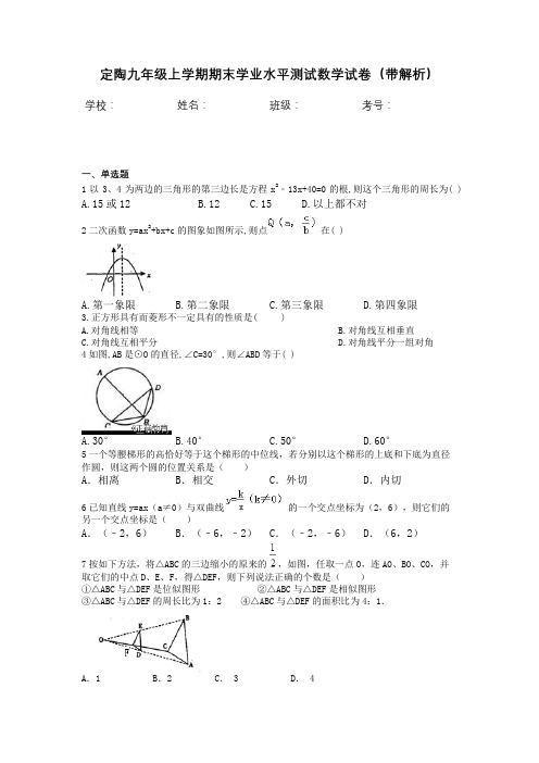 定陶九年级上学期期末学业水平测试数学试卷(带解析)