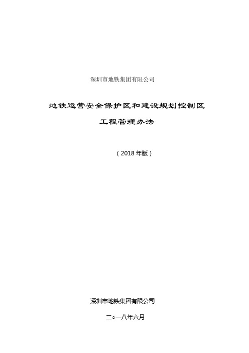 地铁安全保护区和规划控制区工程管理办法-深圳地铁