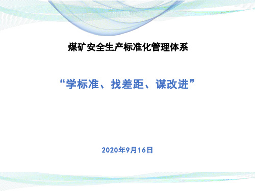 煤矿安全生产标准化解读分析