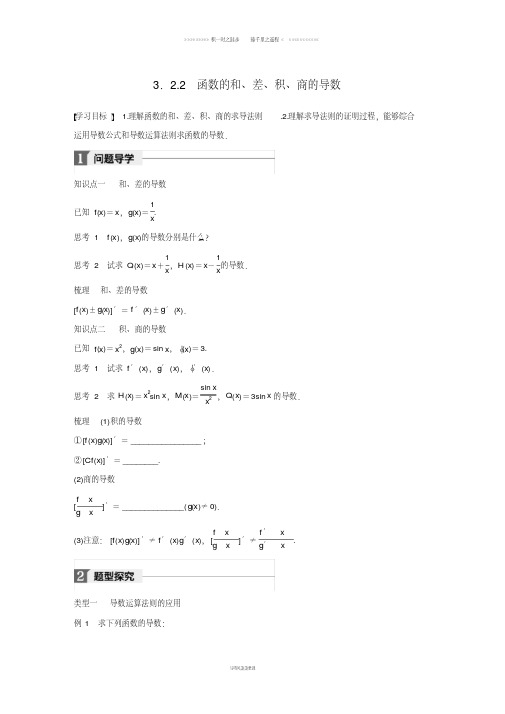 高中数学第三章导数及其应用3.2.2函数的和差积商的导数学案苏教版选修1_427