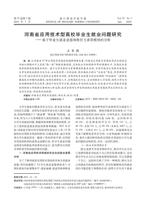 河南省应用技术型高校毕业生就业问题研究——基于毕业生就业意愿
