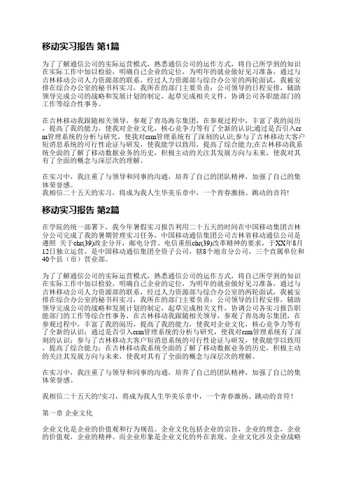 移动实习报告(合集10篇)