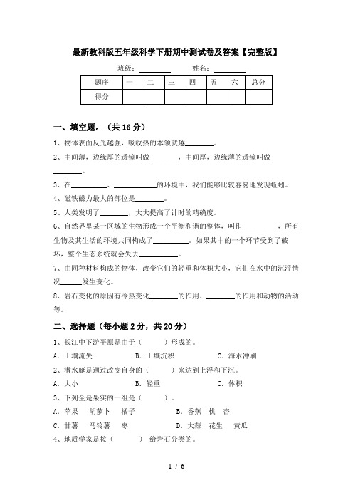 最新教科版五年级科学下册期中测试卷及答案【完整版】