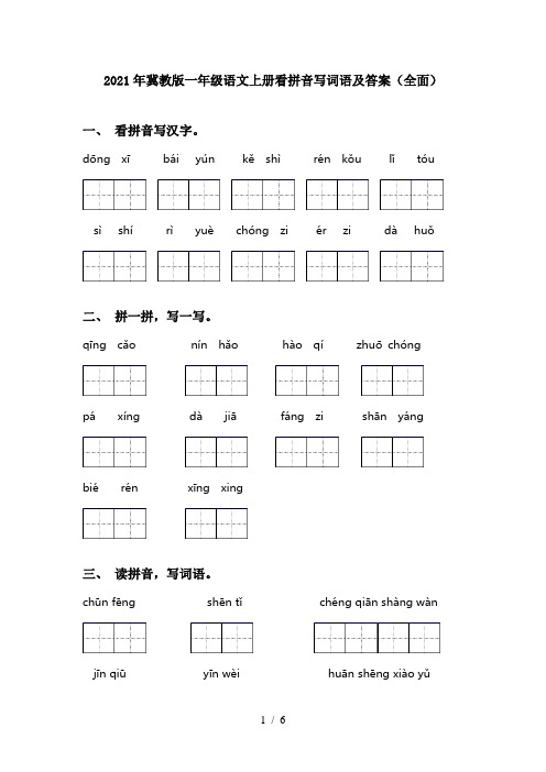 2021年冀教版一年级语文上册看拼音写词语及答案(全面)