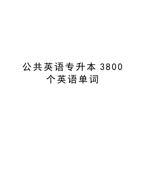 公共英语专升本3800个英语单词资料讲解