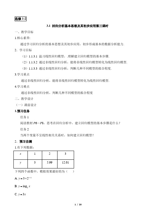 人教课标版高中数学选修2-3《回归分析基本思想及其初步应用(第3课时)》教学设计