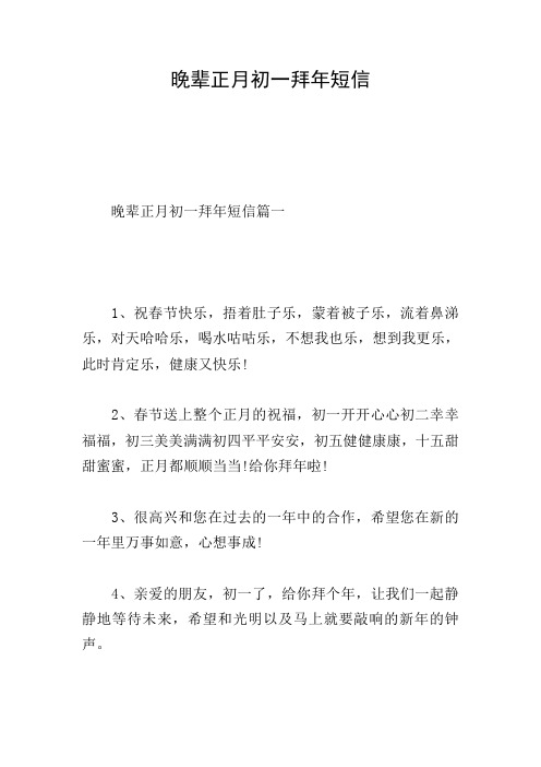 晚辈正月初一拜年短信