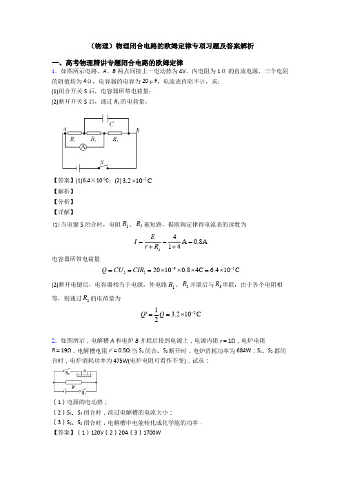 (物理)物理闭合电路的欧姆定律专项习题及答案解析