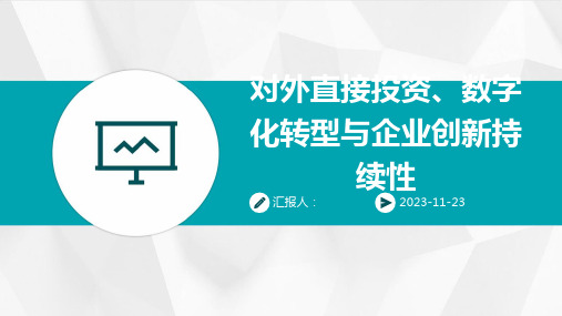 对外直接投资、数字化转型与企业创新持续性