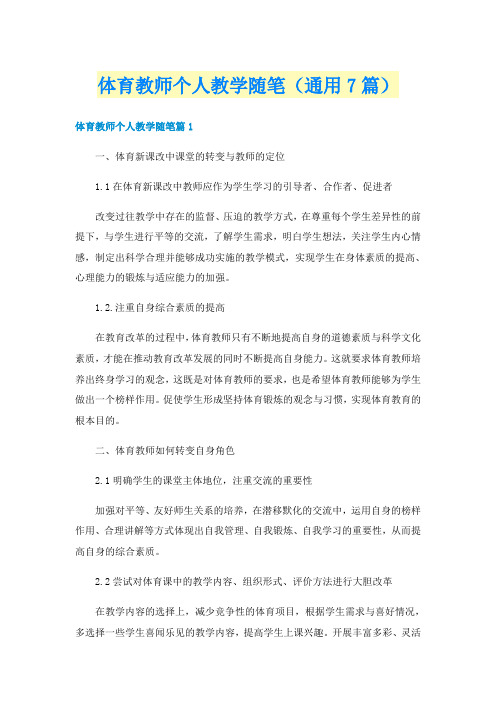 体育教师个人教学随笔(通用7篇)