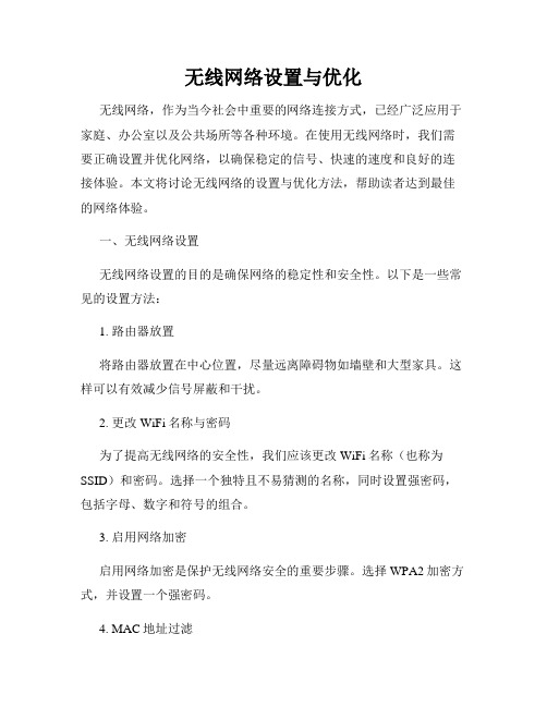 无线网络设置与优化