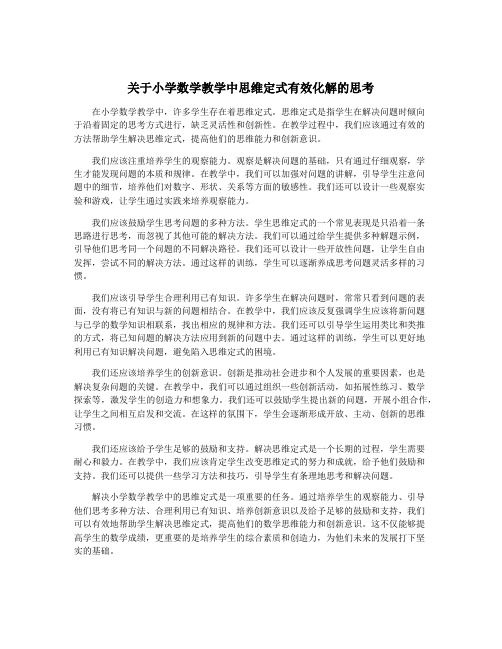 关于小学数学教学中思维定式有效化解的思考