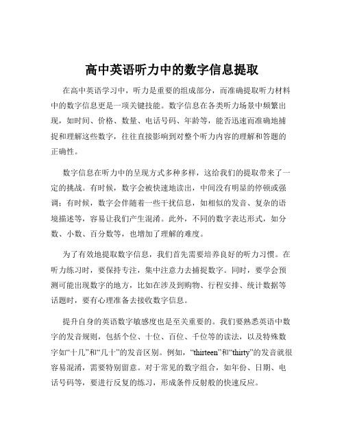 高中英语听力中的数字信息提取