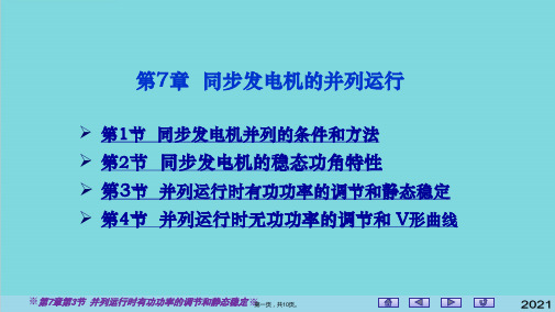 并列运行时有功功率的调节和静态稳定(共10张PPT)