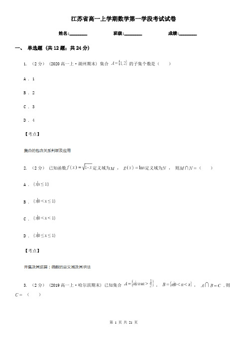 江苏省高一上学期数学第一学段考试试卷