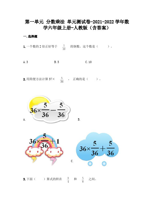 2021年最新人教版六年级上册数学第一单元分数乘法测试卷及答案