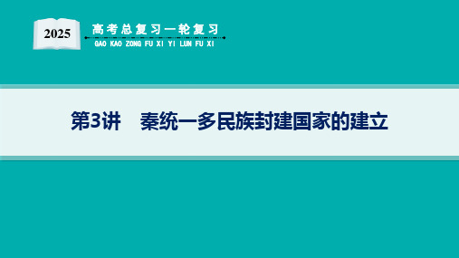 2025届高考总复习一轮复习历史(适用于新高考新教材)配套PPT课件 第1单元 从中华文明起源到秦汉