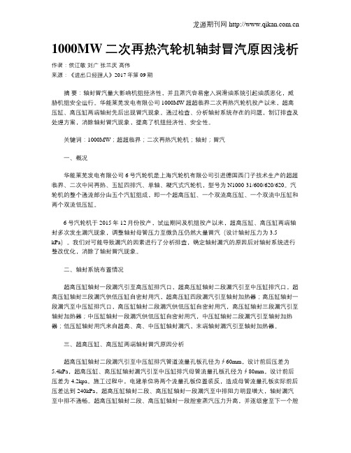 1000MW二次再热汽轮机轴封冒汽原因浅析