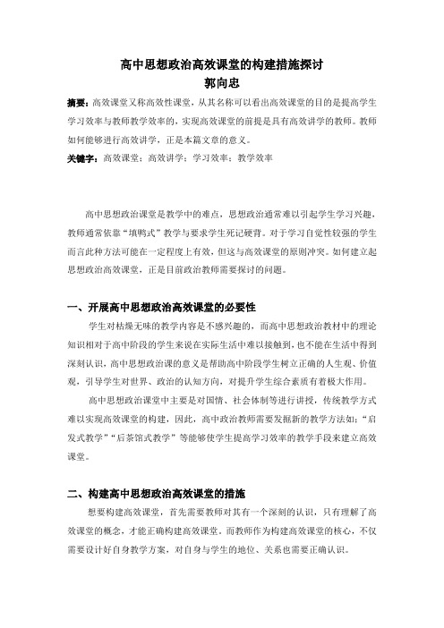 高中思想政治高效课堂的构建措施探讨