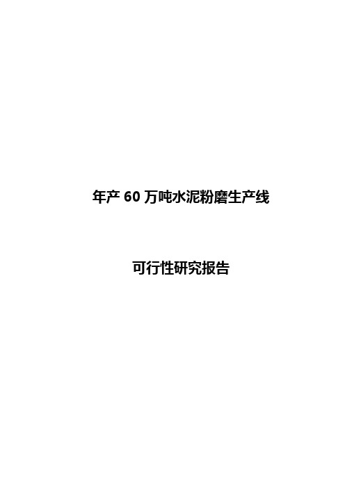 年产60万吨水泥粉磨生产线可行性研究报告