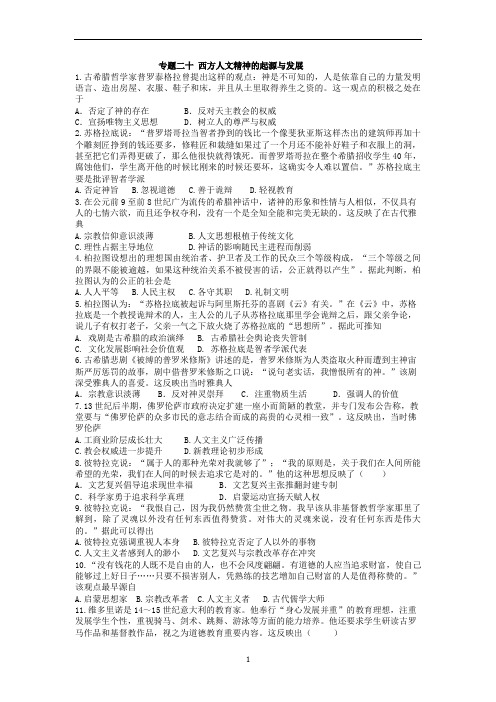 高考历史二轮复习小题强化训练：专题二十西方人文精神的起源与发展