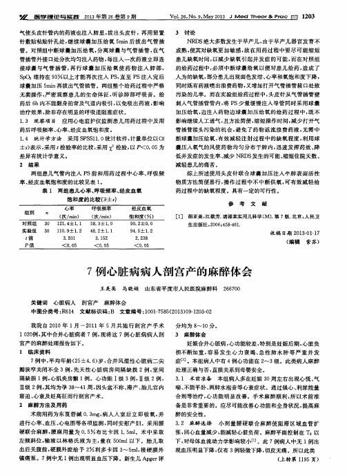 7例心脏病病人剖宫产的麻醉体会