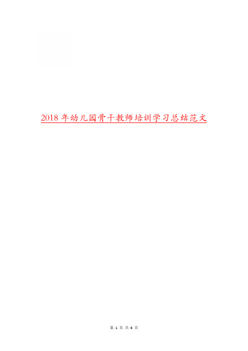 2018年幼儿园骨干教师培训学习总结范文.doc