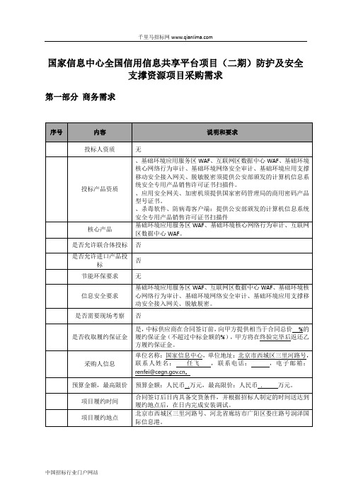 国家信息中心全国信用信息共享平台项目防护及安全支撑资源项投标书范本