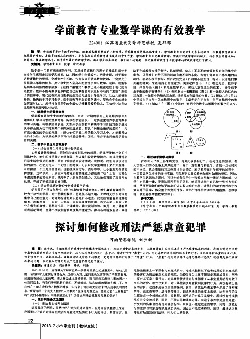 学前教育专业数学课的有效教学