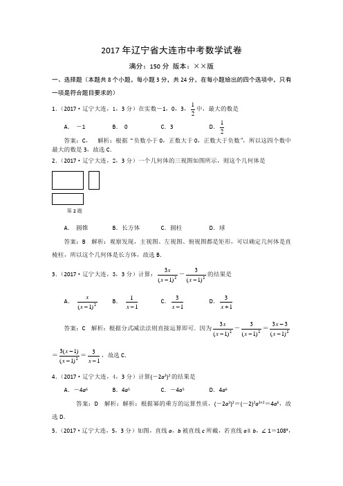 2017年辽宁省大连市中考数学试卷(解析版)