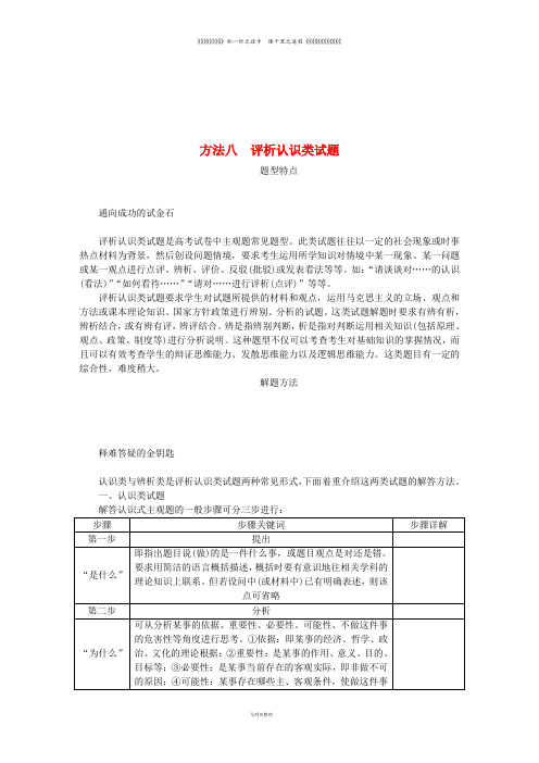 高考政治总复习 方法八 评析认识类试题 新人教版